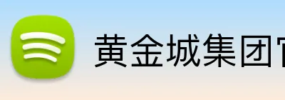 黄金城集团官网 Logo